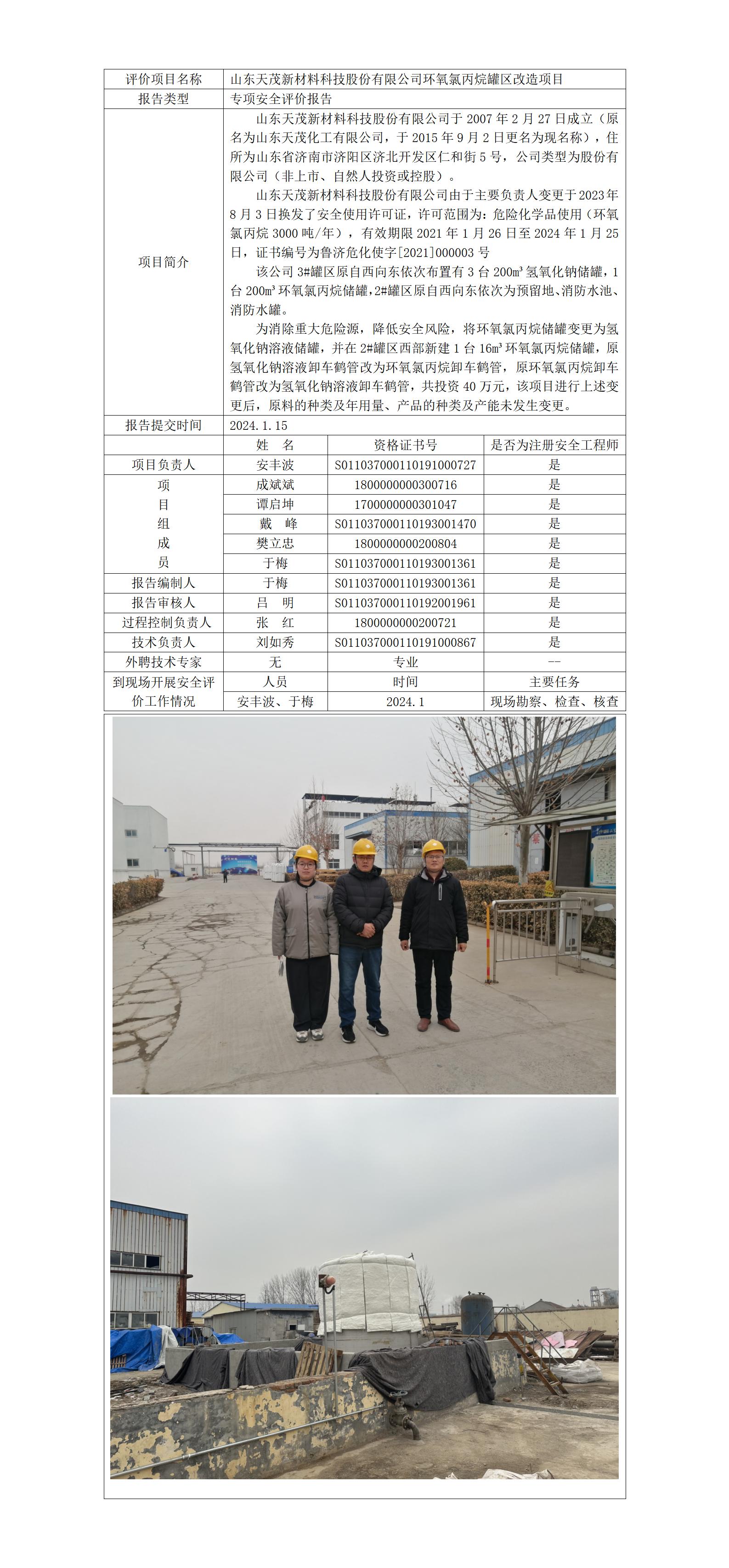 于-安全評價(jià)報(bào)告公開（天茂罐區(qū)專項(xiàng)）  網(wǎng)站日期在2024年2月_01.jpg