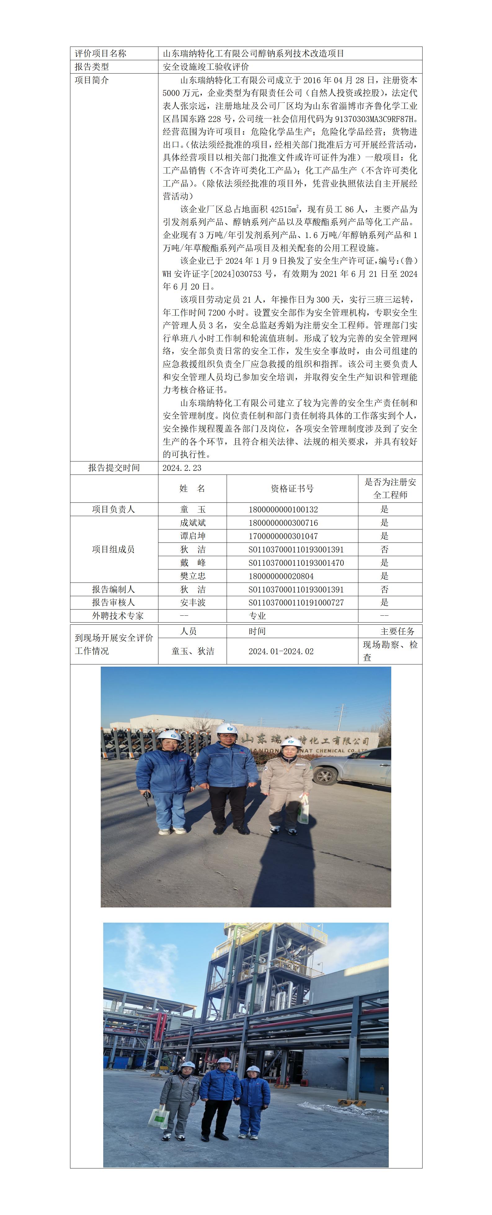 安全評價(jià)報(bào)告公開（瑞納特 驗(yàn)收）_01.jpg