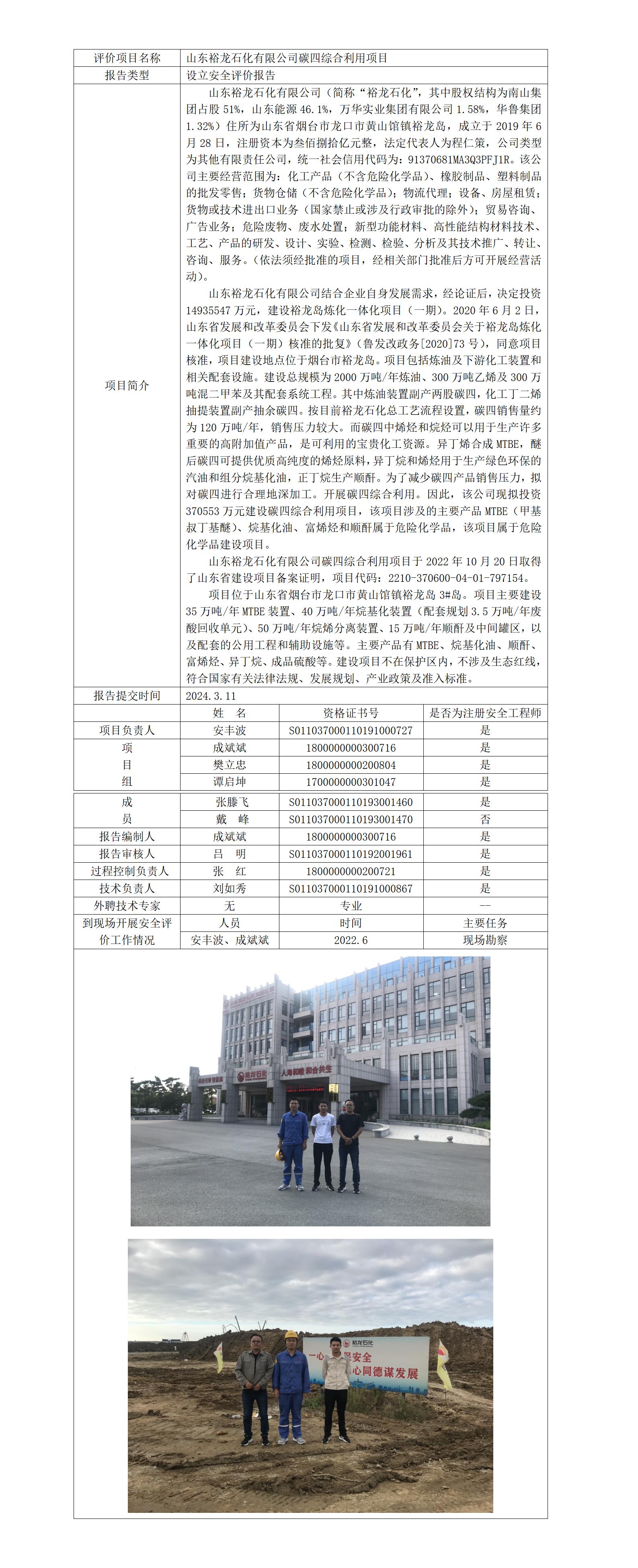 安全評價報告公開（裕龍石化   碳四項目預(yù)評）  網(wǎng)站日期在2024年3月24-3月31之間_01.jpg