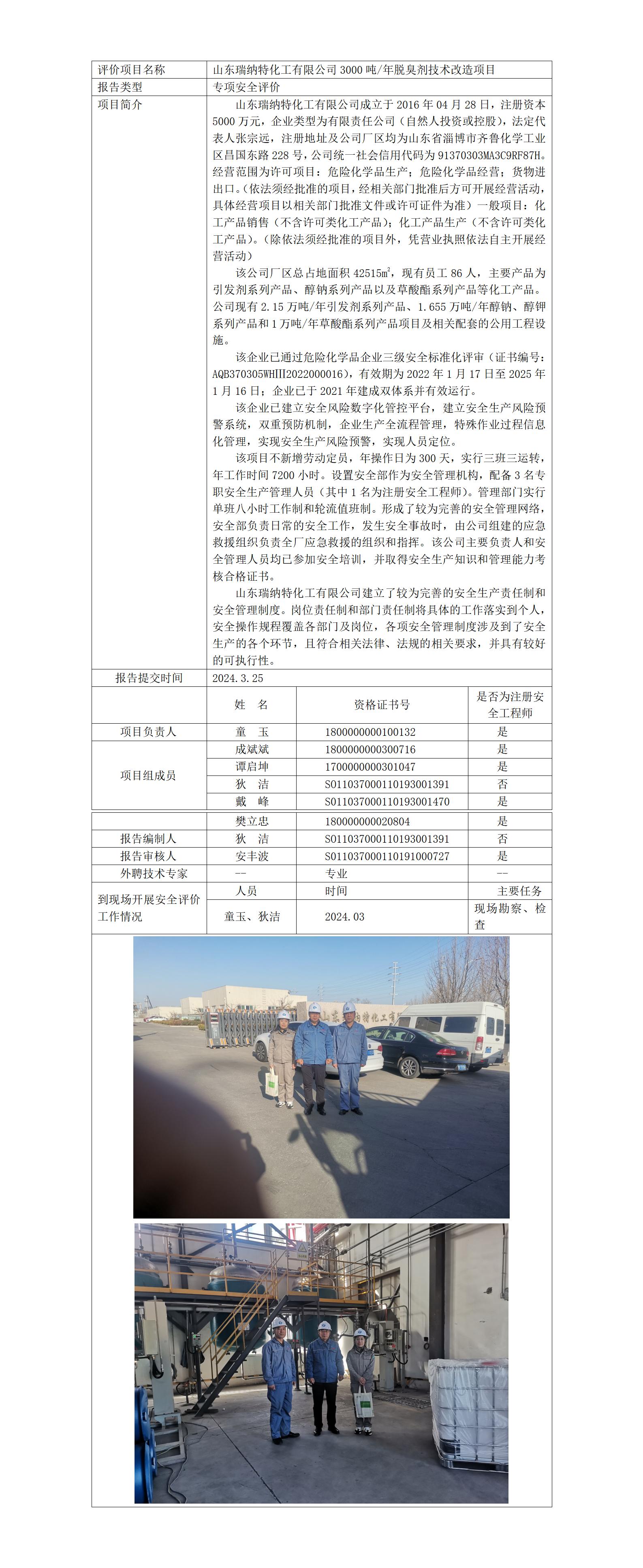 安全評(píng)價(jià)報(bào)告公開（瑞納特 專項(xiàng)）_01.jpg