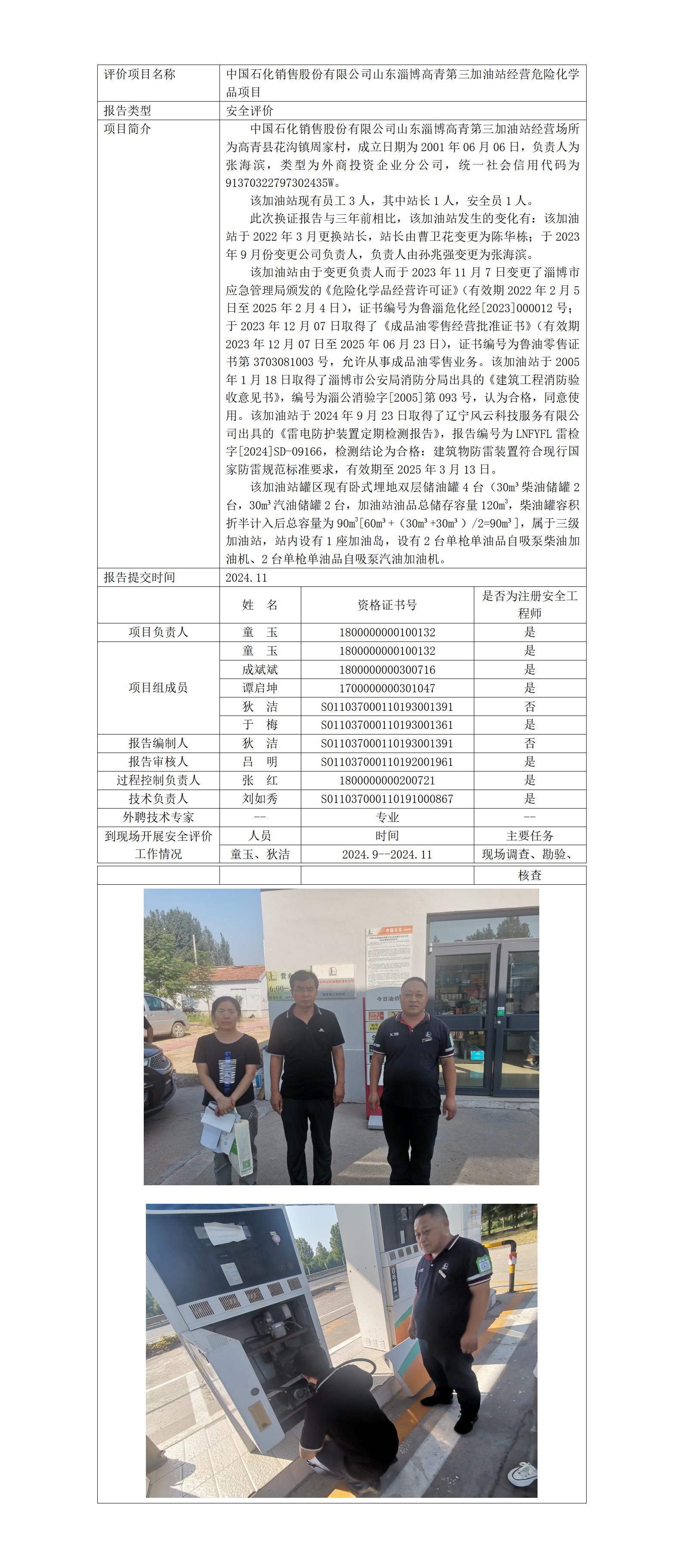 安全評(píng)價(jià)報(bào)告公開(kāi)（中石化 高青 3站）_01.jpg