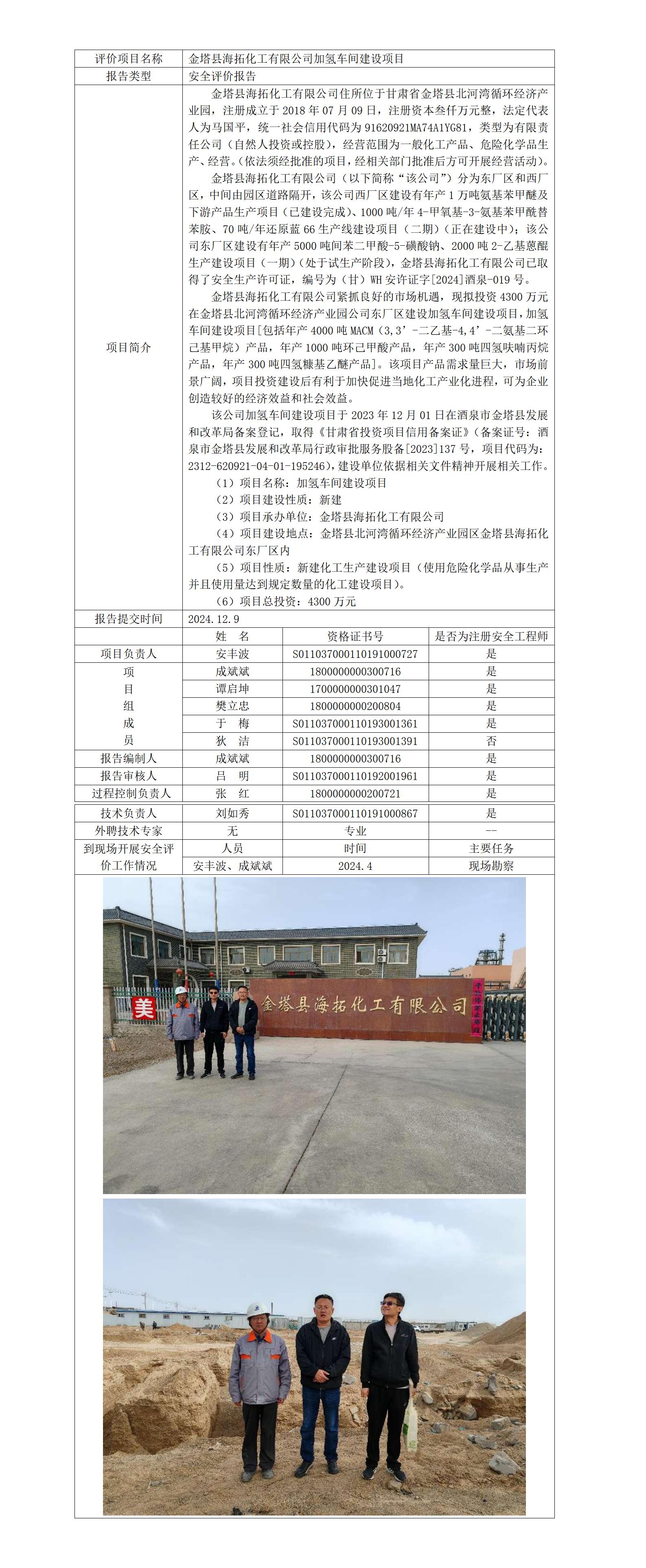 安全評價報(bào)告公開（金塔海拓化工    預(yù)評）  網(wǎng)站日期在2024年12月25-12月31之間_01.jpg