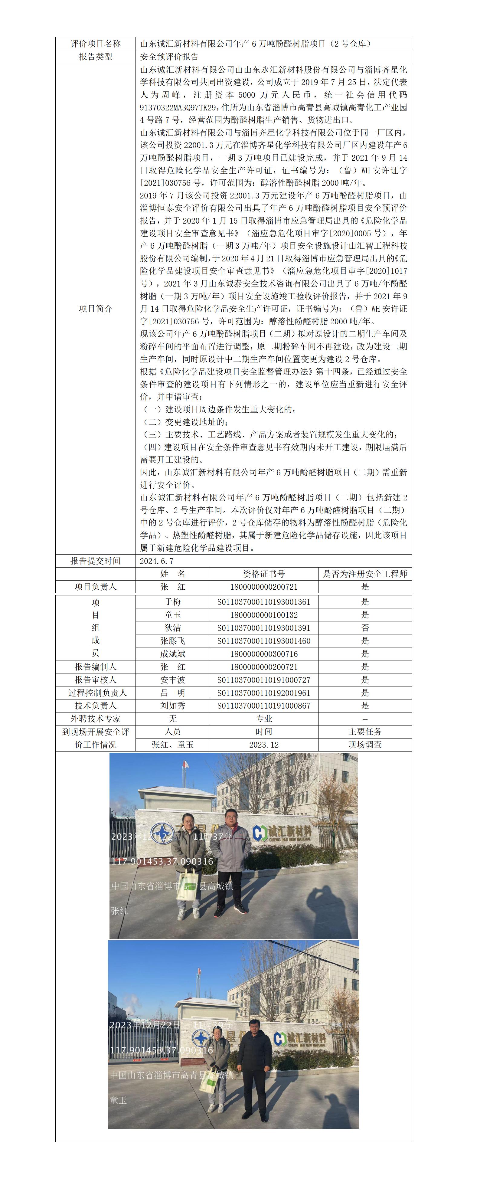 山東誠匯新材料預評價公示_01.jpg