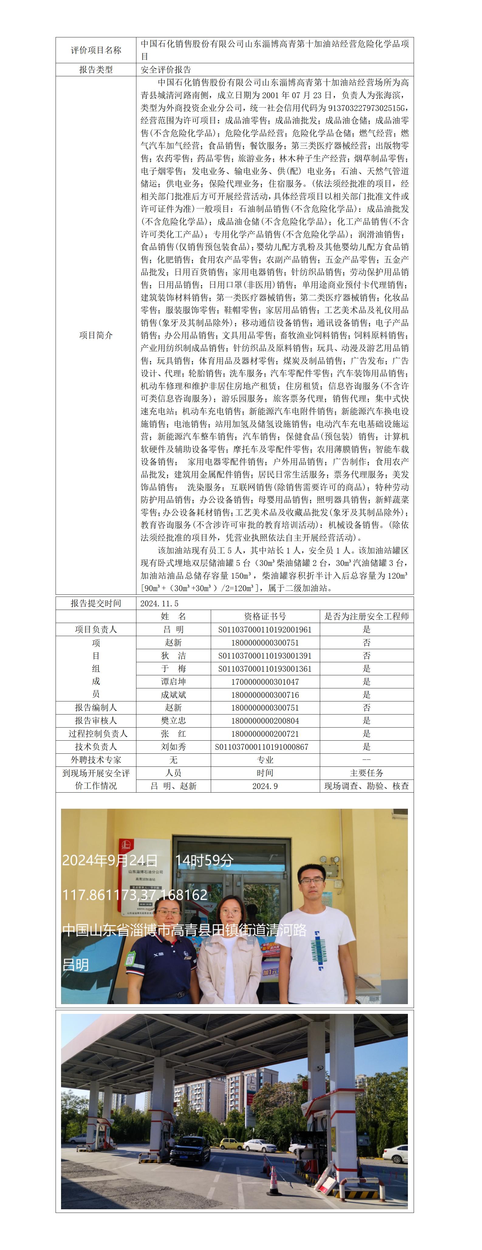 高青第十加油站安全現(xiàn)狀業(yè)務(wù)公示_01.jpg