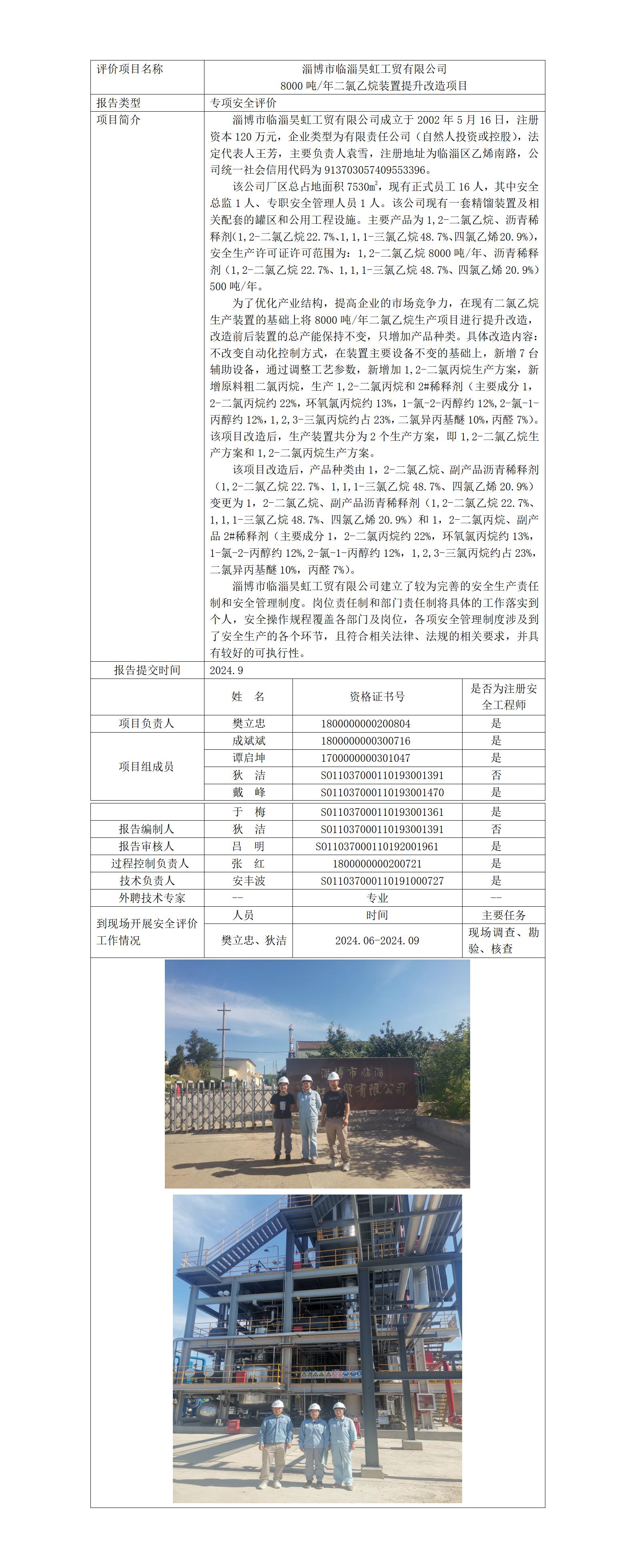 安全評(píng)價(jià)報(bào)告公開(kāi)（昊虹 專(zhuān)項(xiàng)）_01.jpg
