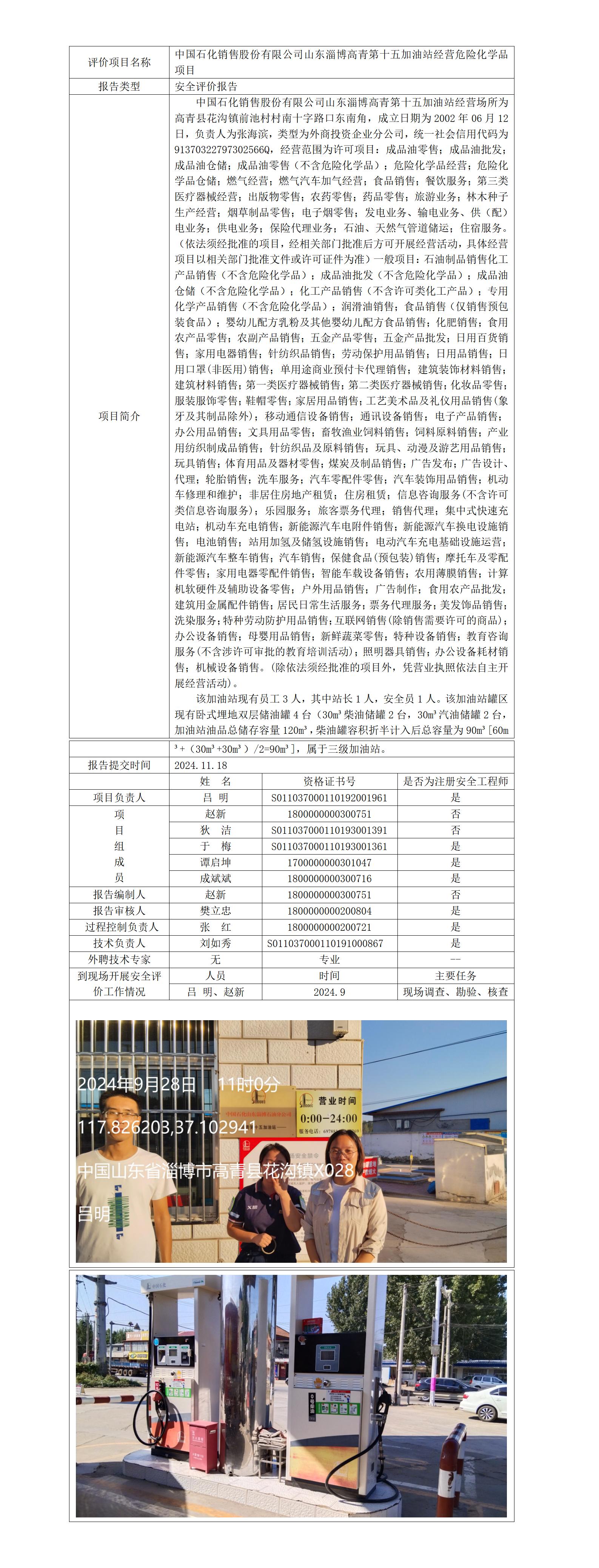 高青第十五加油站安全現(xiàn)狀業(yè)務公示_01.jpg