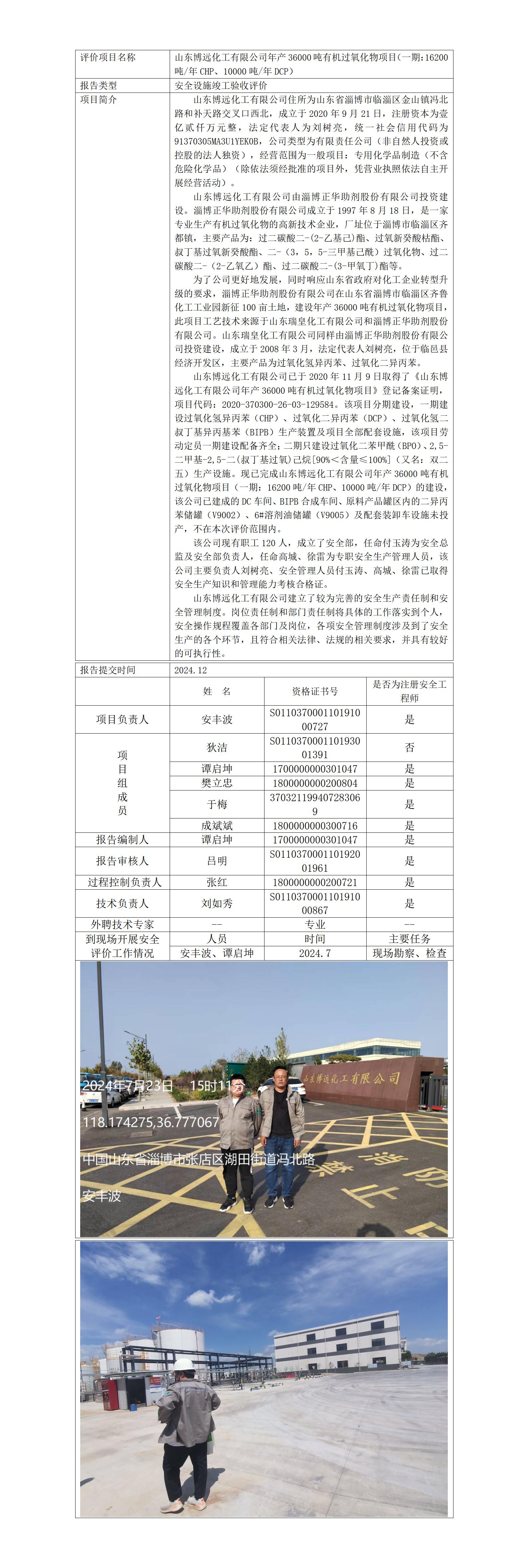 安全評價報告公開（博遠(yuǎn)化工有限公司）25.1.4_01.jpg