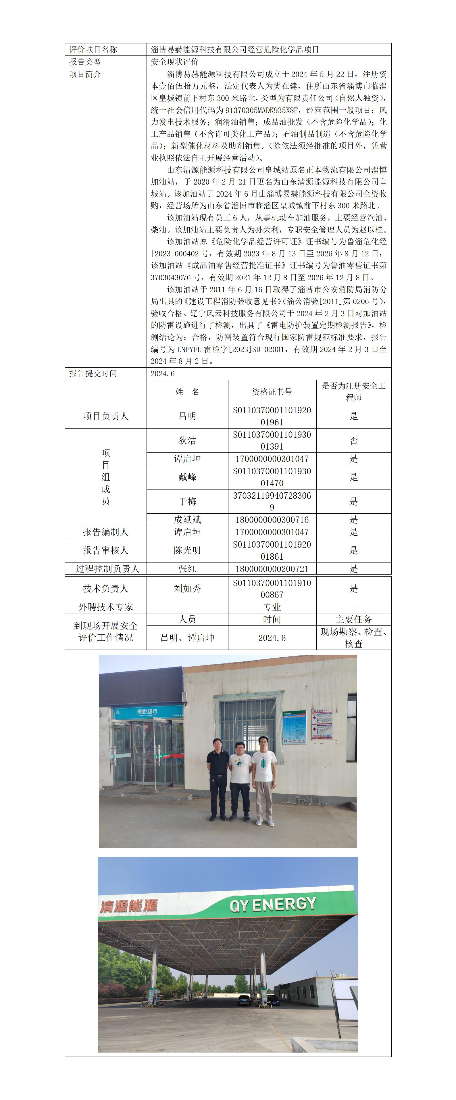 安全評(píng)價(jià)報(bào)告公開（易赫能源）25.1.4_01.jpg