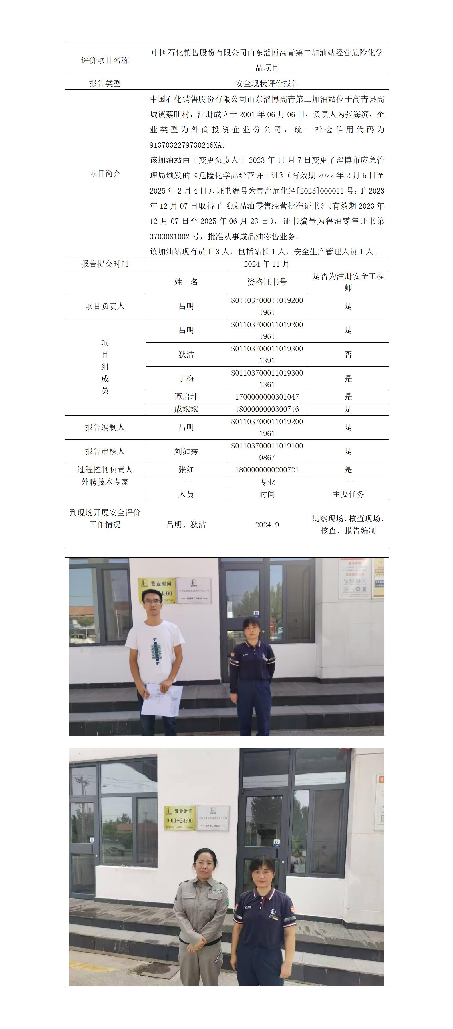 中國石化銷售股份有限公司山東淄博高青第二加油站公示_01.jpg