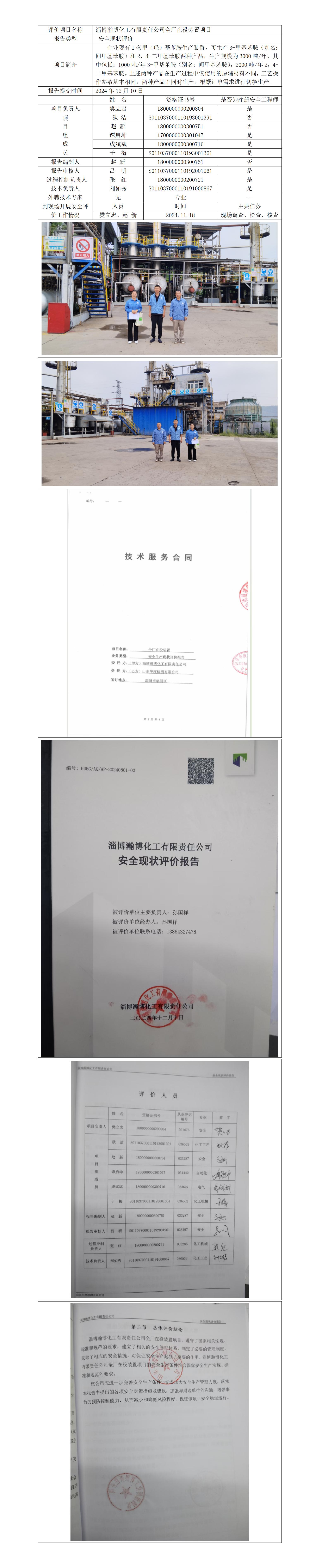 瀚博化工 安全評(píng)價(jià)報(bào)告公開_01.jpg
