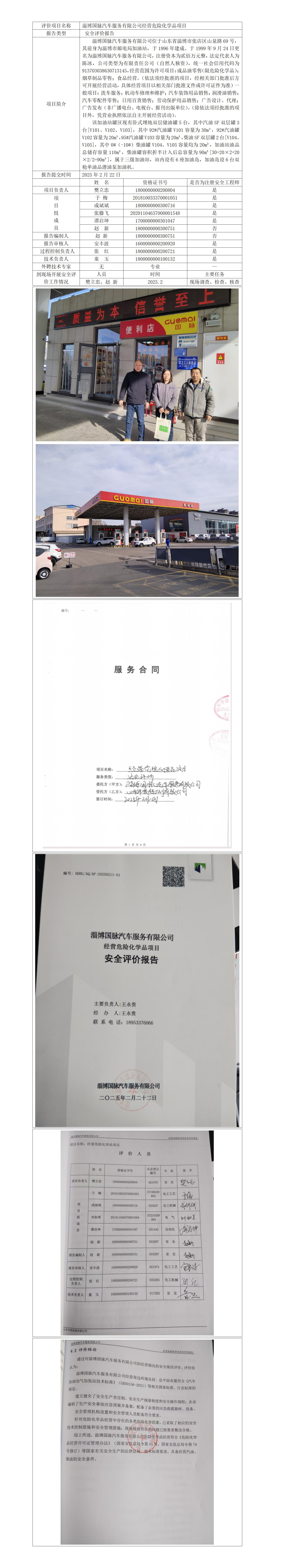 國脈 安全評價(jià)報(bào)告公開_01.jpg
