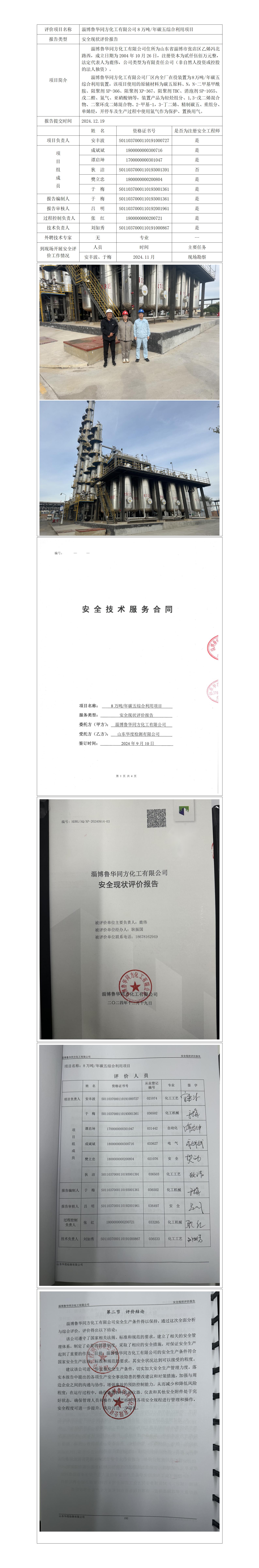 于-安全評(píng)價(jià)報(bào)告公開(kāi)（魯華同方延期現(xiàn)狀）  網(wǎng)站日期在2025年3月(1)_01.jpg