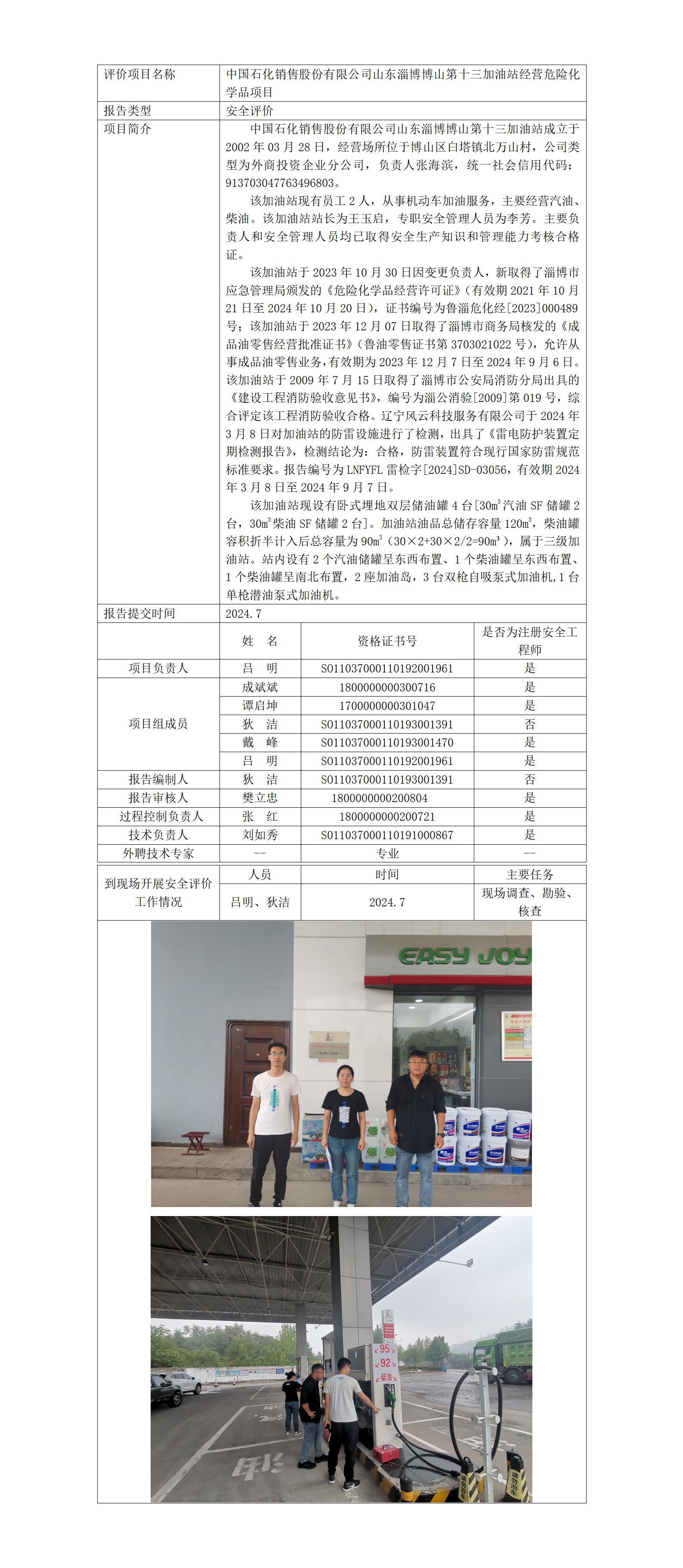 安全評(píng)價(jià)報(bào)告公開（中石化 博山 13站）_01.jpg